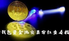 TP钱包资金池交易分红查看