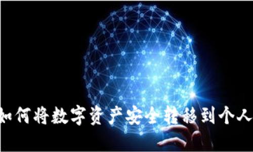 币安如何将数字资产安全转移到个人钱包?