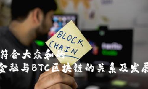 思考一个符合大众和的
: 互联网金融与BTC区块链的关系及发展趋势分析