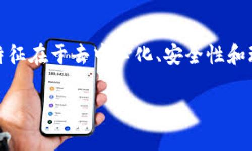 区块链平面游戏是一种结合了区块链技术与游戏设计的创新形式。其主要特征在于去中心化、安全性和玩家的参与度等。以下是整个内容的详细介绍，包括特征、相关问题及其答案。

区块链平面游戏的特征解析与常见问题