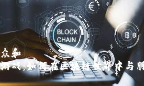 思考一个符合大众和  
区块链组队挖矿游戏：如何在区块链世界中与朋友一起获取收益