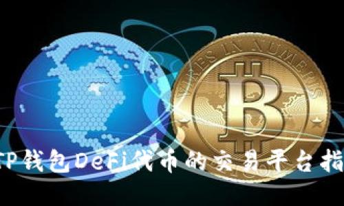  TP钱包DeFi代币的交易平台指南