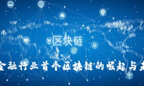 : 金融行业首个区块链的崛起与未来