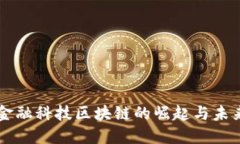 瑞士金融科技区块链的崛