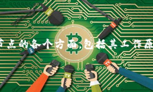 区块链游戏币节点是一个迅速发展的领域，吸引了众多投资者和游戏开发者的关注。在这篇文章中，我们将深入探讨区块链游戏币节点的各个方面，包括其工作原理、广泛的应用场景、优势与劣势、以及未来的发展趋势。此外，我们还会解答五个常见问题，以帮助大家更好地理解这个复杂的主题。

深入了解区块链游戏币节点的崛起与未来