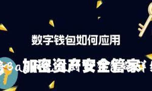 如何将Bag币充值到TP钱包的详细指南