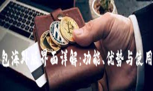 TP钱包海外版界面详解：功能、优势与使用技巧