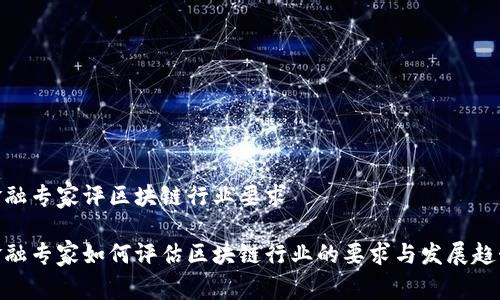 金融专家评区块链行业要求

金融专家如何评估区块链行业的要求与发展趋势