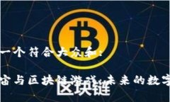 思考一个符合大众和:元宇
