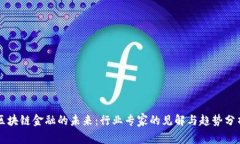 区块链金融的未来：行业