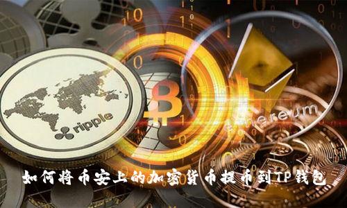 如何将币安上的加密货币提币到TP钱包
