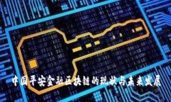 中国平安金融区块链的现