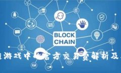 区块链游戏中的官方交易
