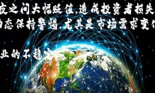
  区块链游戏变现模式的深度剖析与未来发展/  

关键词：
 guanjianci 区块链游戏, 变现模式, 加密资产, NFT, 游戏经济/ guanjianci 

区块链游戏变现模式概述
随着区块链技术的不断成熟，**区块链游戏**逐渐成为了许多游戏开发者和玩家关注的焦点。与传统游戏不同，区块链技术赋予了玩家真正的资产所有权，这改变了游戏内经济的运行方式。在区块链游戏中，玩家不仅可以参与游戏，还能够通过各种方式赚取收益，实现**变现**。
这种变现模式主要可以通过几个途径实现：交易所出售的虚拟资产、内置游戏经济、以及通过参与游戏的过程获得收益。随着对区块链和**加密资产**的认识深入，更多的玩家开始接受并参与这种新兴的游戏形式。

区块链游戏的核心要素
要理解**区块链游戏的变现模式**，首先需要了解其核心要素。这些要素主要包括：**NFT（非同质化代币）**、去中心化金融（DeFi）和游戏内经济。
**NFT**的使用是区块链游戏的一大特色，与传统的游戏中只能获得数字资产不同，NFT可以代表独特的游戏资产，如角色、道具、土地等。每一个NFT都是独一无二的，玩家可以在市场上进行交易，从中获得收益。
去中心化金融（DeFi）与区块链游戏的结合，将允许玩家通过质押、借贷等方式在游戏内外获取更高的收益。区块链技术保障了交易的透明性和安全性，使得资产价值能够持续增长。
最后，游戏内经济是区块链游戏的灵魂，玩家通过完成任务、挑战竞争对手等获得代币或其他奖励，再通过市场进行交易，实现现实收益。这种模式吸引了大量玩家，刺激了整个生态系统的发展。

区块链游戏的变现模式分析
在深入探讨区块链游戏的**变现模式**时，可以将其分为以下几个主要类别：
ul
    li交易所销售：通过在加密货币交易所中出售游戏资产来获得现金流。/li
    li游戏内经济：通过游戏内收入（例如完成任务、获得代币）来实现变现。/li
    liNFT市场销售：将获得的NFT在市场中进行出售。/li
    li质押与借贷机制：通过质押NFT或者游戏代币获得额外收益。/li
    li赞助与广告：与其他公司或品牌合作，通过赞助或广告获得收入。/li
/ul

区块链游戏的未来趋势
随着越来越多的人参与区块链游戏，变现模式也在不断进化。在未来，我们可以预见到以下几种趋势：
ul
    li集成化的游戏生态系统：未来的区块链游戏会更加注重跨游戏的资产流通与互动，形成一个相对封闭但又互联互通的生态系统。/li
    li用户友好的界面与体验：为了吸引非专业玩家，游戏开发者将注重提升用户体验，使其更加友好和直观。/li
    li法规与合规性：随着游戏市场的成熟，针对区块链游戏的监管将会加强，开发者需要关注合规性问题。/li
    li多样化的收益模式：除了传统的购买和销售模式，未来还会出现更多创新的变现方式，比如通过用户的互动数据进行收益分成。/li
    li社会化的游戏互动：游戏不再只是个体的竞争，玩家之间的协作和互动将成为重要的变现方式。/li
/ul

相关问题1：区块链游戏与传统游戏最大的区别是什么？
**区块链游戏**与传统游戏之间有着显著的差异。首先最大的区别在于资产的所有权。在传统游戏中，玩家虽然可以在游戏中获得各种道具和资产，但这些资产实际上归游戏开发商所有，玩家无法将其转移或出售。而在区块链游戏中，玩家通过**NFT**获得的资产实际上归自己所有，玩家可以随意交易、出售或者持有，真正实现了**虚拟商品的拥有权**。
其次，去中心化的特性使得区块链游戏的交易更加安全和透明。所有的交易记录都会在链上永久保存，任何人都可以查看，有效防止了作弊和造假现象的发生。这也是传统游戏难以实现的。
最后，区块链游戏往往配备了一套完整的游戏经济系统，这使得玩家不仅可以在游戏中获得乐趣，还能够通过参与游戏实现经济收益。而传统游戏的盈利模式往往以销售游戏本体和内购为主，缺少了玩家获益这一环节。

相关问题2：如何评估区块链游戏的价值和潜力？
想要评估一款**区块链游戏**的价值和潜力，可以从以下几个方面进行分析：
ul
    li社区活跃度：一个游戏的成功与否往往取决于其背后的社区。活跃的社区不仅意味着玩家数量的增长，也意味着用户粘性和持续参与度的提升，游戏的潜力相对较大。/li
    li经济模型的合理性：游戏内经济的设计是否合理，对于玩家的收益影响极大。如果一个游戏的经济模型不够可持续或对玩家产生剥削，那么玩家的积极性将受到影响。/li
    li技术背景：游戏的开发团队是否具备强大的技术背景和专业经验，将直接影响游戏的性能和用户体验。/li
    liNFT资产的稀缺性：游戏内的NFT数量是否被合理控制，稀缺的资产通常意味着更高的价值，这一点也需要进行评估。/li
    li市场接受度：观察游戏初期的表现，包括玩家反馈、媒体评价等，对于后续的推广与发展都有积极影响。/li
/ul

相关问题3：玩家在区块链游戏中如何获得收益？
玩家在**区块链游戏**中获得收益的途径有很多。一种常见的方式是通过完成游戏内任务或达到特定成就来获得游戏代币。这些代币可以在市场上进行交易，从而实现利润。
另一种途径是通过获得并出售**NFT**。玩家可以通过游戏过程手动获得这些独特的资产，这种资产在市场上的价值可以随着时间上升，适时出售将能带来可观的收益。
此外，很多游戏引入了**质押机制**，玩家可以将their assets质押以获取收益。这种方式不仅提供了额外的收入流，而且允许玩家在游戏中保持灵活性。通过质押获得的收益可以被视为一种被动收入，进一步提高了区块链游戏的吸引力。
同时，玩家还可以参与游戏外的去中心化金融（DeFi）、使用游戏内代币进行交易，甚至通过持有这些代币来获取额外收益。这些方式使得玩家能够灵活多样地实现收益，避免了对于单一收入来源的依赖。

相关问题4：如何选择适合自己的区块链游戏？
在选择适合自己的**区块链游戏**时，玩家可以考虑以下几个因素：
ul
    li游戏类型：选择自己感兴趣的游戏类型，比如角色扮演、策略、卡牌等。这能够让你在游戏中保持更高的参与度和乐趣。/li
    li社区支持：查找游戏背后的社区，一款积极活跃的游戏通常能够保证长期参与度和价值的提升，好的社区将为游戏带来源源不断的玩家。/li
    li经济模型：评估游戏经济政策的合理性及其持续性。了解游戏内的资产获取、交易方式以及变现渠道将帮助玩家选择更具潜力的游戏。/li
    li收益结构：研究游戏中如何赚钱的机制，选择那些能够为玩家提供多重收益途径的游戏，以实现更高的投资回报率。/li
    li用户体验：游戏的界面和操作流程非常关键，优质的用户体验不仅能提升游戏乐趣，也能进一步吸引和留住玩家。/li
/ul
通过综合这些因素，玩家可以更加明确自己的选择，找到更加适合自己的区块链游戏，享受游戏带来的乐趣和收益。

相关问题5：区块链游戏投资的风险有哪些？
尽管**区块链游戏**的潜力巨大，但投资其中仍存在一定的风险。首先最大的不确定性来源于市场波动。加密资产价格极其不稳定，游戏内的资产价值可能在一夜之间大幅贬值，造成投资者损失。
其次，游戏的经济模型也可能存在设计不合理的问题。一些游戏可能在初期吸引投资者的关注，但一旦经济机制失衡，投资价值将迅速下降。玩家需要对游戏的动态保持警惕，尤其是市场需求变化所带来的盲目跟风风险。
此外，技术风险同样不可忽视。区块链游戏的运行依赖于技术实现，一旦出现漏洞或者遭受黑客攻击，可能导致玩家资产损失，而这些损失通常无法追回。
最后，市场监管政策的不确定性也会对区块链游戏的运作产生影响。随着区块链技术的发展，各国对于加密资产和游戏的监管边界尚未完全明确，可能会引发行业的不稳定。

综上所述，尽管区块链游戏的**变现模式**充满机遇，但投资者需保持警惕，充分了解行业动态及潜在风险，以便做出明智的决策。