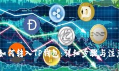 USDT如何转入TP钱包：详细