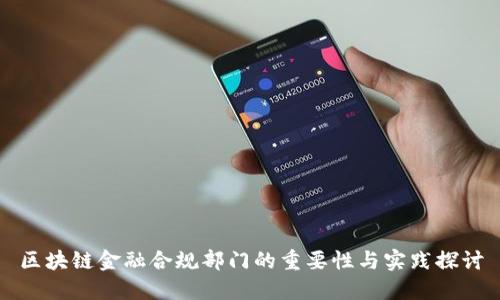 区块链金融合规部门的重要性与实践探讨