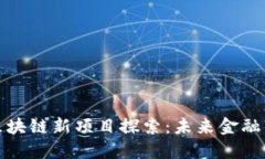 : 网易金融区块链新项目探