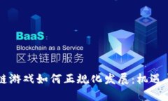 区块链游戏如何正规化发