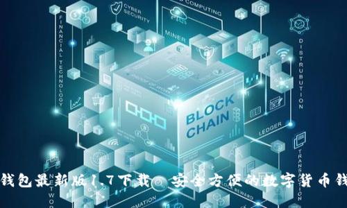TP钱包最新版1.7下载—安全方便的数字货币钱包