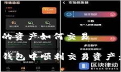 tp钱包里的资产如何交易如