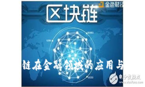 联盟区块链在金融领域的应用与前景分析