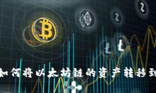 TP钱包如何将以太坊链的资产转移到火币链