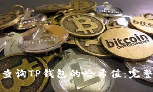 如何查询TP钱包的哈希值：完整指南