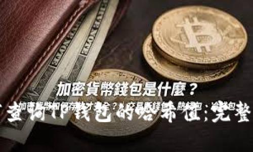 如何查询TP钱包的哈希值：完整指南