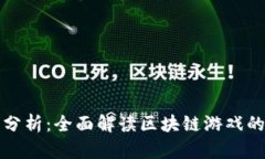 区块链游戏维度分析：全