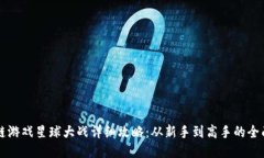 区块链游戏星球大战详细