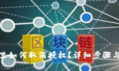 : TP钱包里如何取消授权？