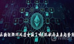 : 区块链游戏风靡全国了吗