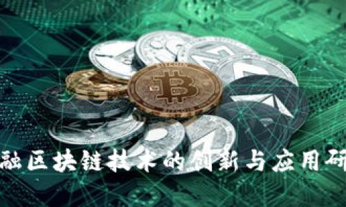 金融区块链技术的创新与应用研究