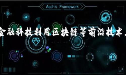 度小满金融科技，作为一家以科技为驱动力的新兴金融公司，正在用其创新的金融产品和服务改变中国的金融服务格局。与传统金融模式不同，度小满金融科技利用区块链等前沿技术，提高了金融服务的透明度、效率和安全性。借助于这些技术，度小满金融科技不仅提高了用户的金融体验，也为金融行业的未来发展提供了有力的支撑。

度小满金融科技如何利用区块链技术重塑金融服务