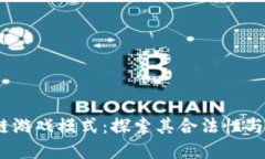 MC区块链游戏模式：探索其