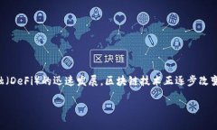 区块链应用与金融是近年