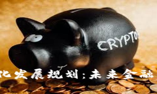  区块链金融信息化发展规划：未来金融的数字化转型之路