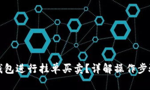 如何使用TP钱包进行挂单买卖？详解操作步骤与注意事项