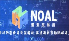 区块链游戏的套路与价值