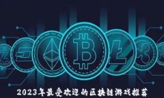 2023年最受欢迎的区块链游