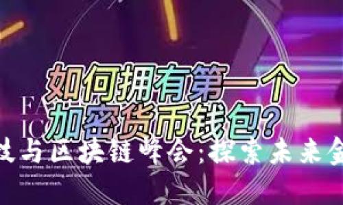 : 中国金融科技与区块链峰会：探索未来金融的创新之路