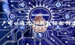 TP钱包作为一种数字钱包，