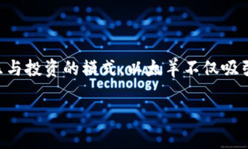 以太羊是一款基于区块链技术的游戏，让玩家通过养殖、交易数字羊只来体验区块链的魅力。作为一种结合了娱乐与投资的模式，以太羊不仅吸引了游戏爱好者，也引起了许多区块链投资者的关注。下面将详细介绍以太羊的游戏机制、市场潜力以及常见问题。

: 以太羊：探索区块链游戏新纪元
