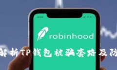 : 全面解析TP钱包被骗套路