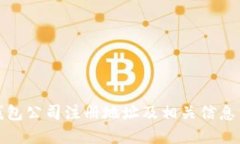 TP钱包公司注册地址及相关