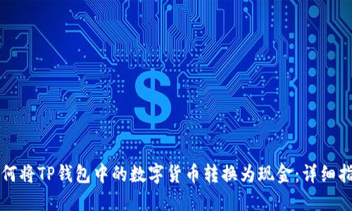 如何将TP钱包中的数字货币转换为现金：详细指南