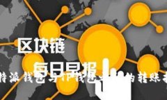 比特派钱包与TP钱包之间的