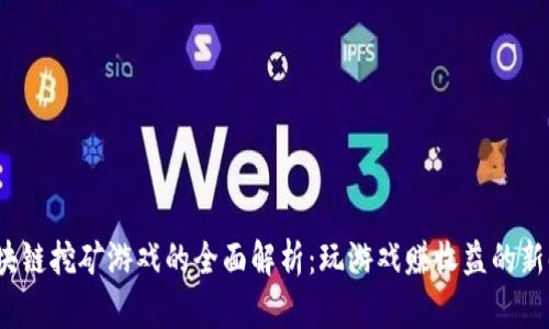  区块链挖矿游戏的全面解析：玩游戏赚收益的新时代