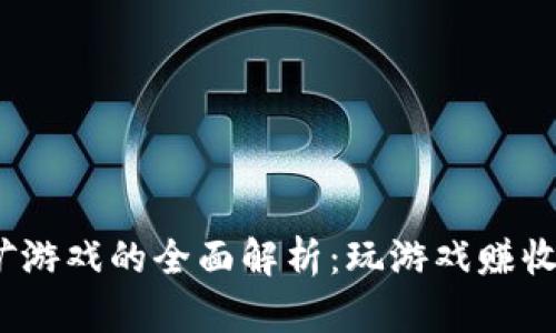  区块链挖矿游戏的全面解析：玩游戏赚收益的新时代