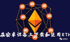 : 如何在安卓设备上下载和